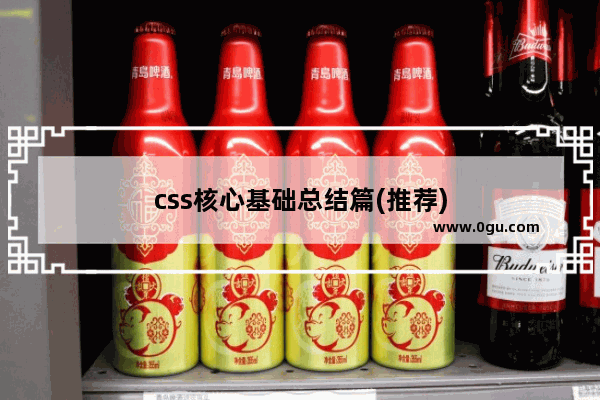 css核心基础总结篇(推荐)