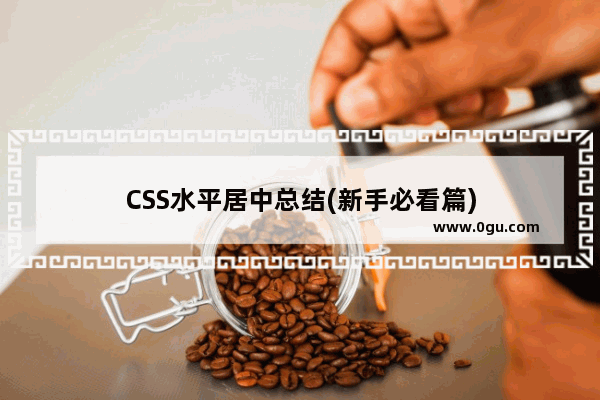 CSS水平居中总结(新手必看篇)