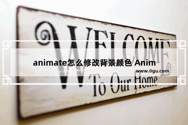 animate怎么修改背景颜色 Animate设置舞台的背景颜色的方法