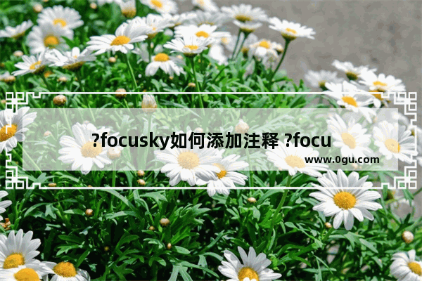 ?focusky如何添加注释 ?focusky添加注释的方法