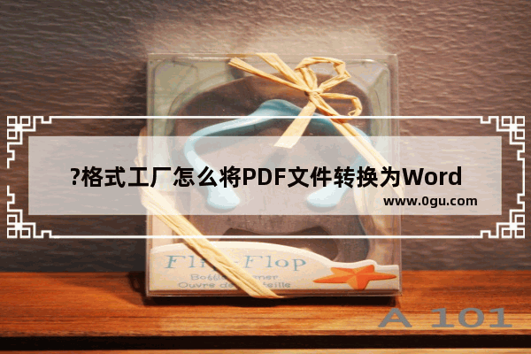 ?格式工厂怎么将PDF文件转换为Word文档 格式工厂将不可编辑的PDF转为可编辑的Word的方法教程