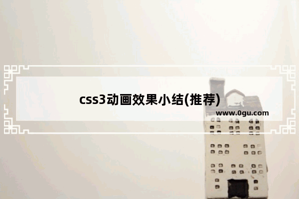 css3动画效果小结(推荐)