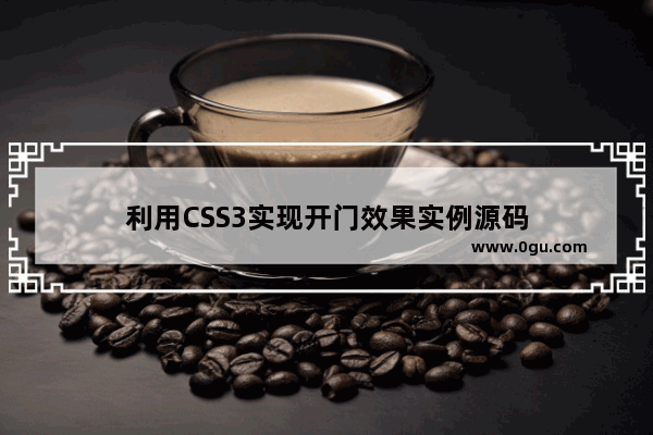 利用CSS3实现开门效果实例源码