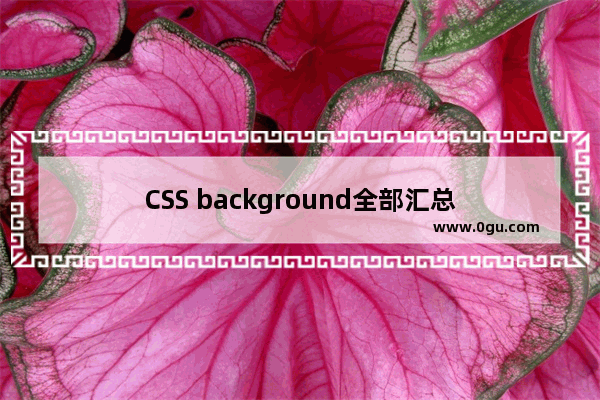 CSS background全部汇总