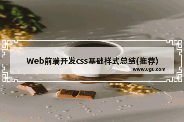 Web前端开发css基础样式总结(推荐)