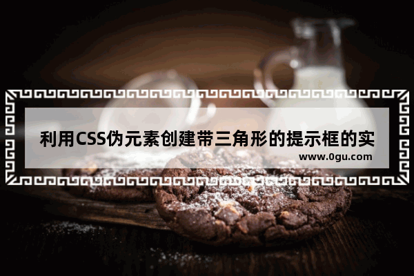 利用CSS伪元素创建带三角形的提示框的实现方法