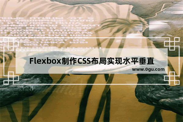 Flexbox制作CSS布局实现水平垂直居中的简单实例