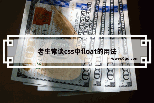 老生常谈css中float的用法