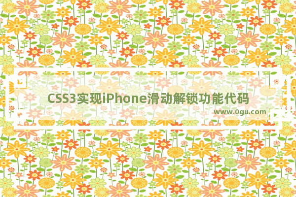 CSS3实现iPhone滑动解锁功能代码