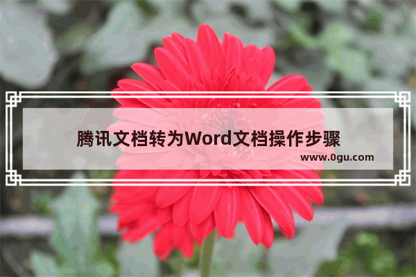 腾讯文档转为Word文档操作步骤