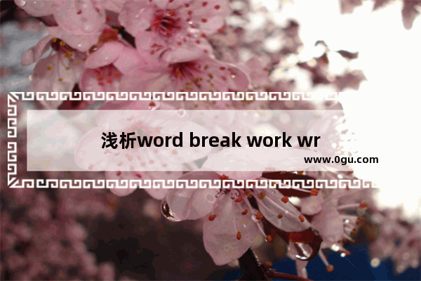 浅析word break work wrap的区别