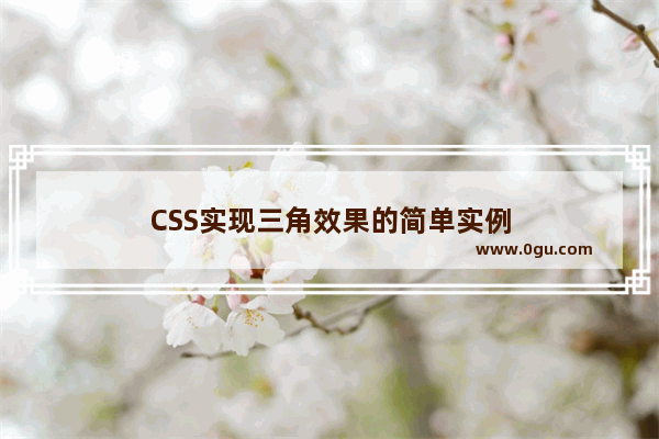 CSS实现三角效果的简单实例