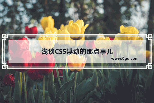 浅谈CSS浮动的那点事儿