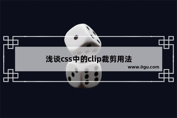 浅谈css中的clip裁剪用法