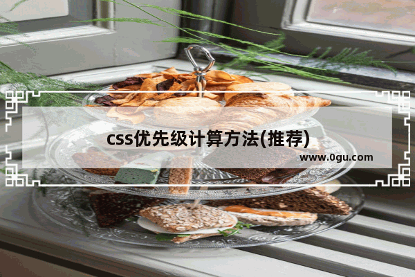 css优先级计算方法(推荐)