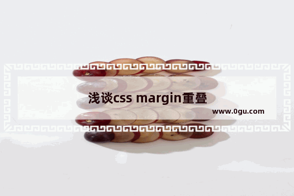 浅谈css margin重叠