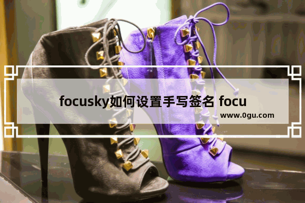 focusky如何设置手写签名 focusky设置手写签名的方法