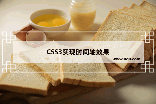 CSS3实现时间轴效果