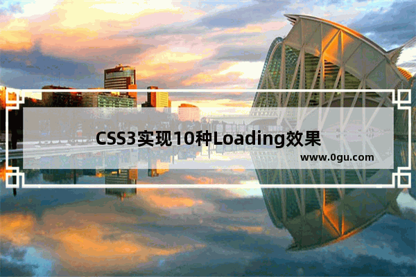 CSS3实现10种Loading效果