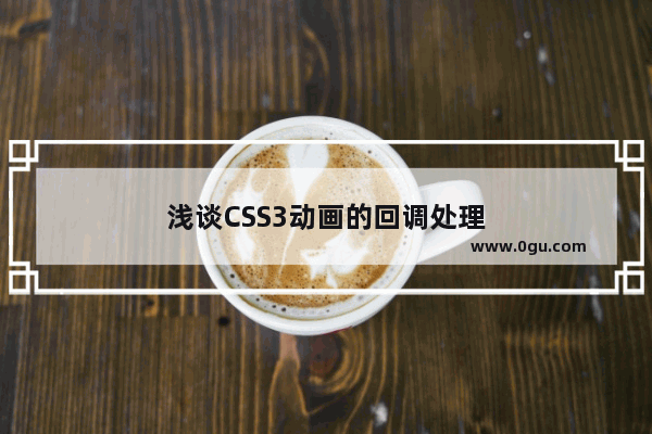 浅谈CSS3动画的回调处理