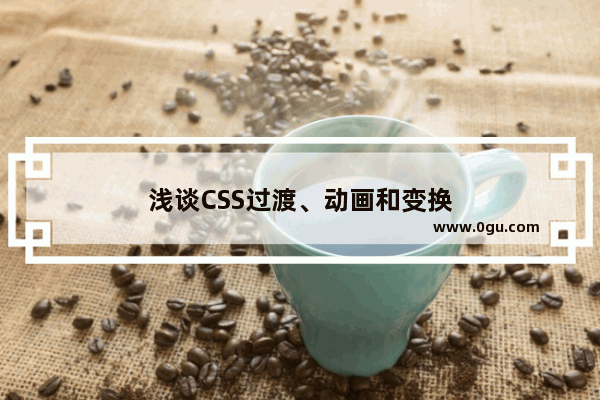 浅谈CSS过渡、动画和变换