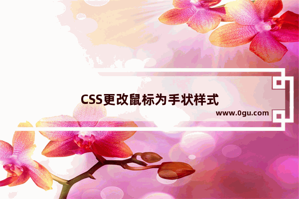 CSS更改鼠标为手状样式