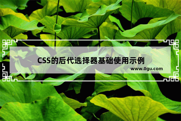 CSS的后代选择器基础使用示例