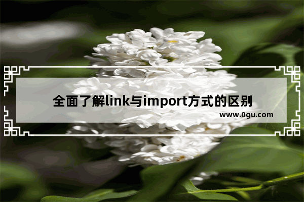 全面了解link与import方式的区别