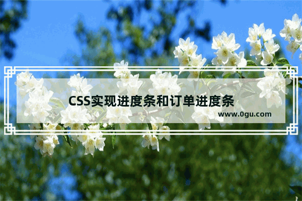 CSS实现进度条和订单进度条