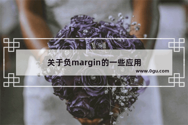 关于负margin的一些应用