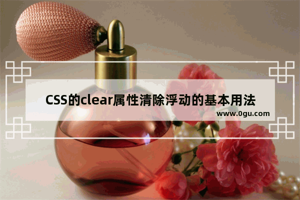 CSS的clear属性清除浮动的基本用法示例