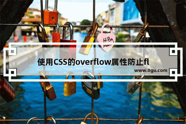 使用CSS的overflow属性防止float撑开div的方法