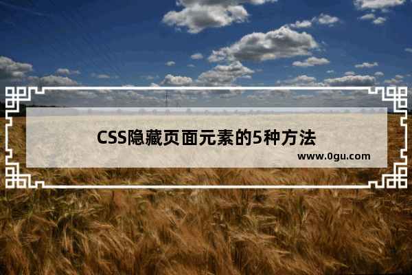 CSS隐藏页面元素的5种方法