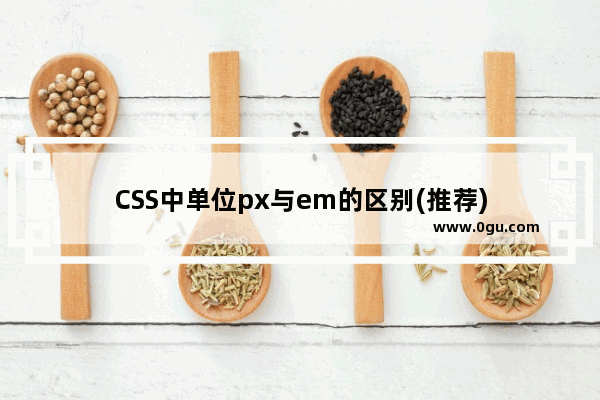 CSS中单位px与em的区别(推荐)