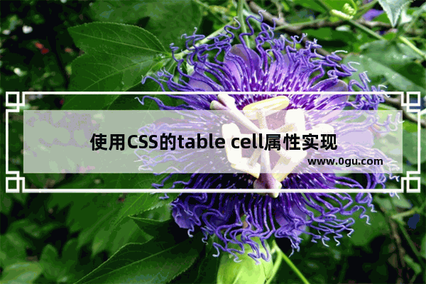 使用CSS的table cell属性实现左图右文的排版方法详解