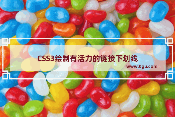 CSS3绘制有活力的链接下划线