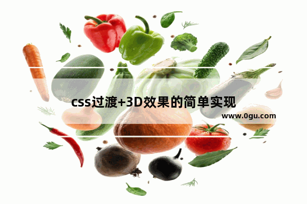 css过渡+3D效果的简单实现