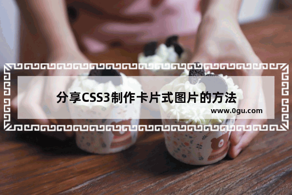 分享CSS3制作卡片式图片的方法