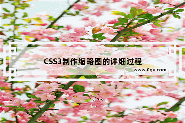 CSS3制作缩略图的详细过程