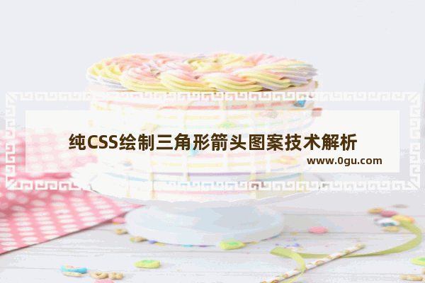 纯CSS绘制三角形箭头图案技术解析