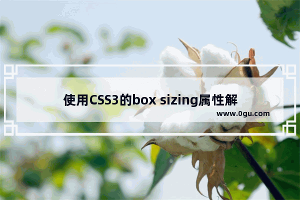 使用CSS3的box sizing属性解决div宽高被内边距撑开的问题