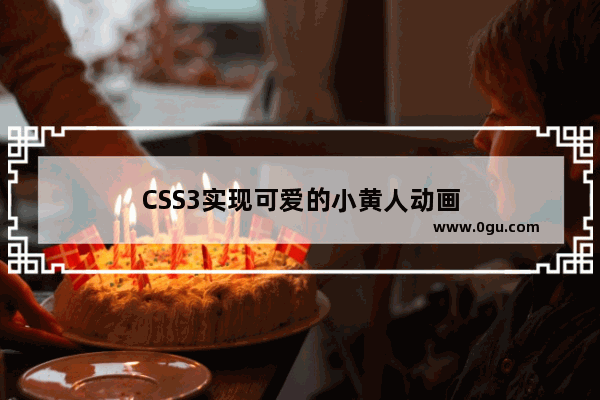 CSS3实现可爱的小黄人动画