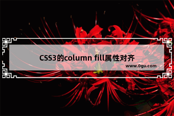 CSS3的column fill属性对齐列内容高度的用法详解