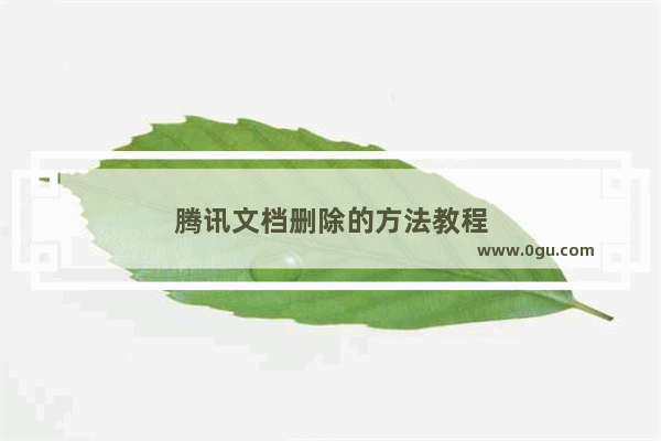 腾讯文档删除的方法教程