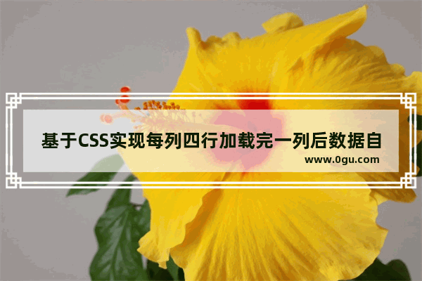 基于CSS实现每列四行加载完一列后数据自动填充到下一列