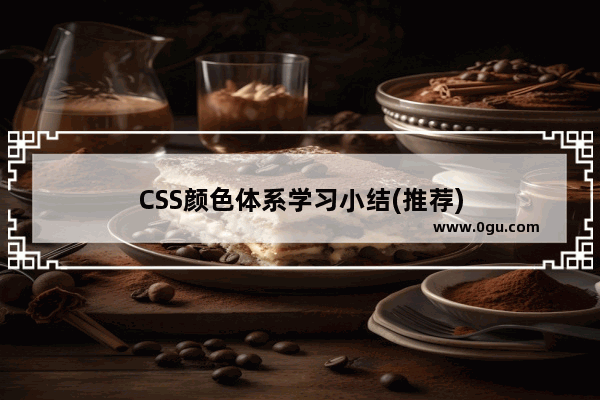 CSS颜色体系学习小结(推荐)