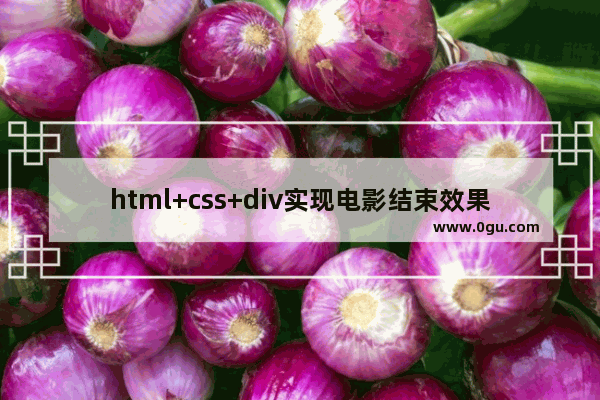 html+css+div实现电影结束效果