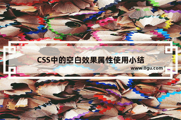 CSS中的空白效果属性使用小结