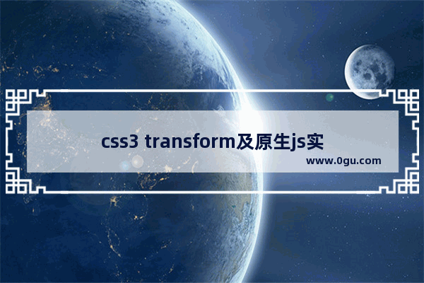 css3 transform及原生js实现鼠标拖动3D立方体旋转