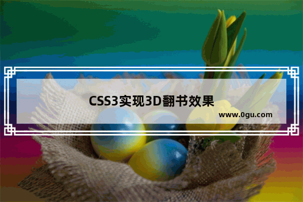 CSS3实现3D翻书效果